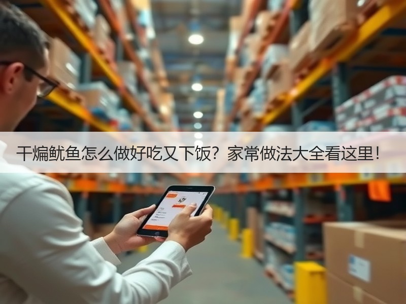 干煸鱿鱼怎么做好吃又下饭？家常做法大全看这里！