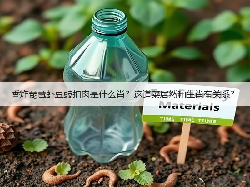 香炸琵琶虾豆豉扣肉是什么肖？这道菜居然和生肖有关系？