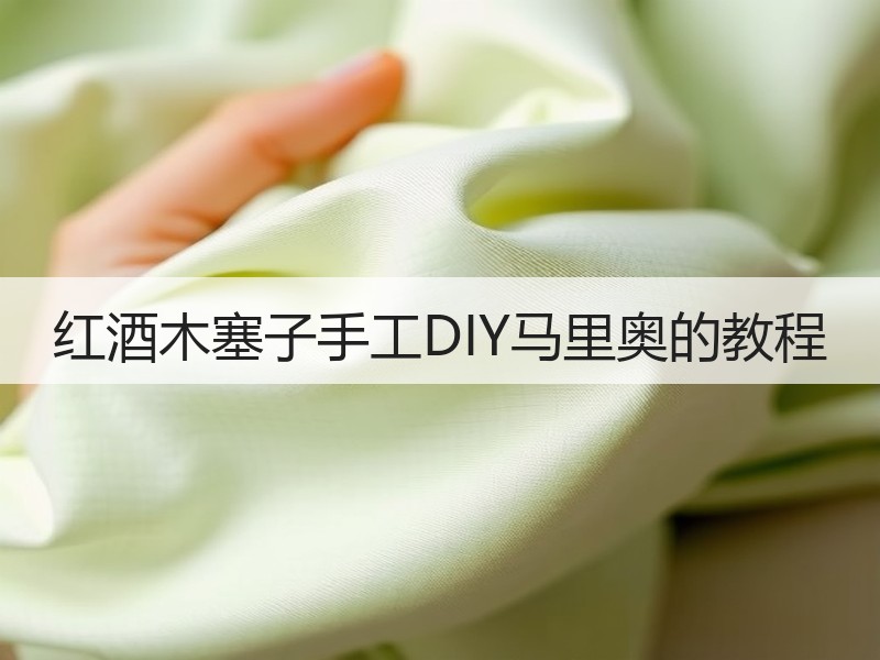 红酒木塞子手工DIY马里奥的教程