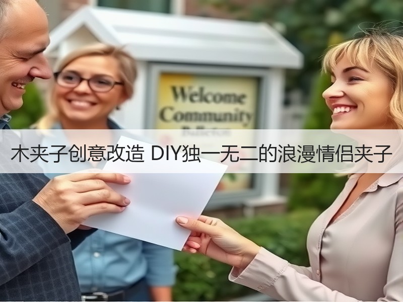 木夹子创意改造 DIY独一无二的浪漫情侣夹子