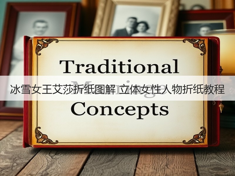冰雪女王艾莎折纸图解 立体女性人物折纸教程