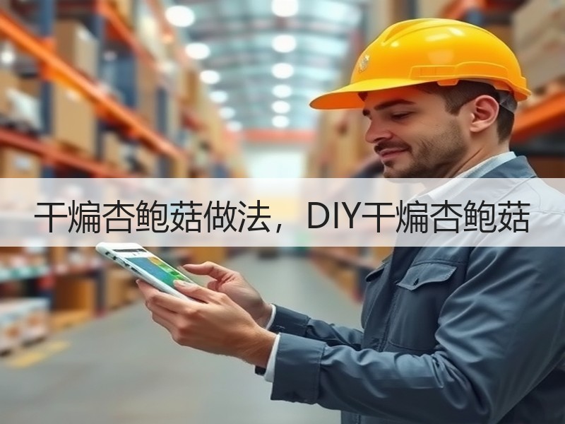 干煸杏鲍菇做法，DIY干煸杏鲍菇