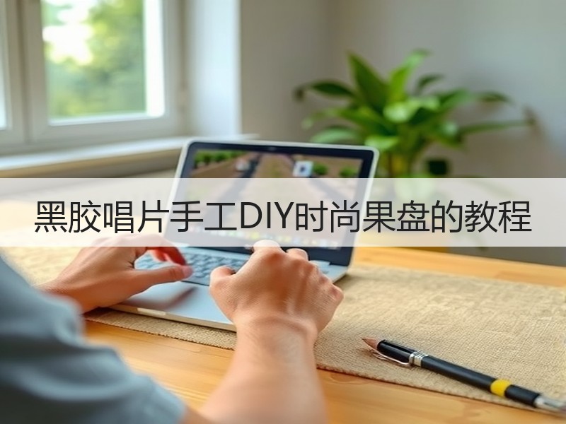 黑胶唱片手工DIY时尚果盘的教程