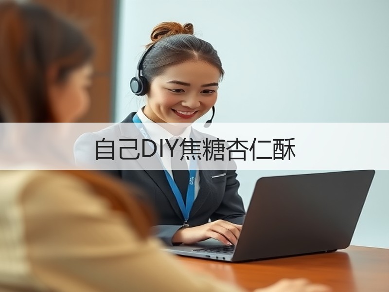 自己DIY焦糖杏仁酥