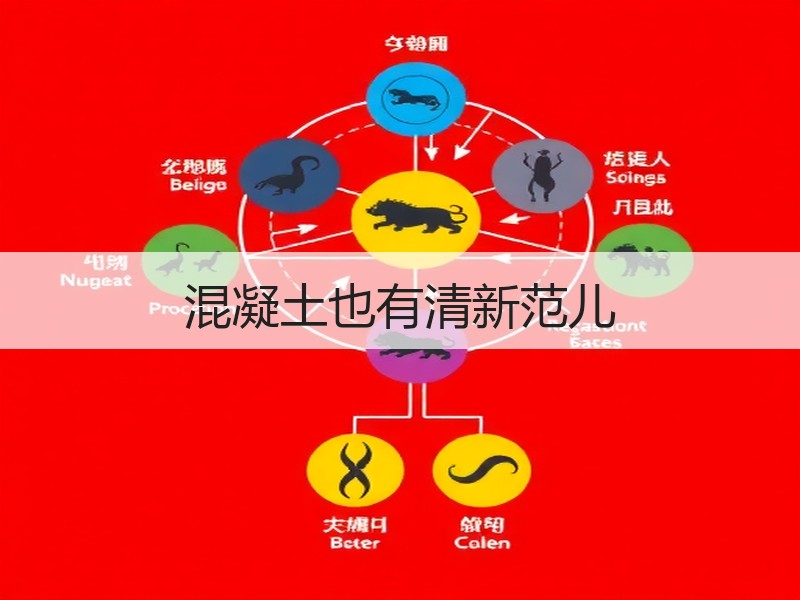 混凝土也有清新范儿