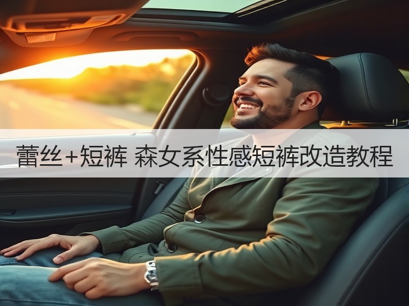 蕾丝+短裤 森女系性感短裤改造教程