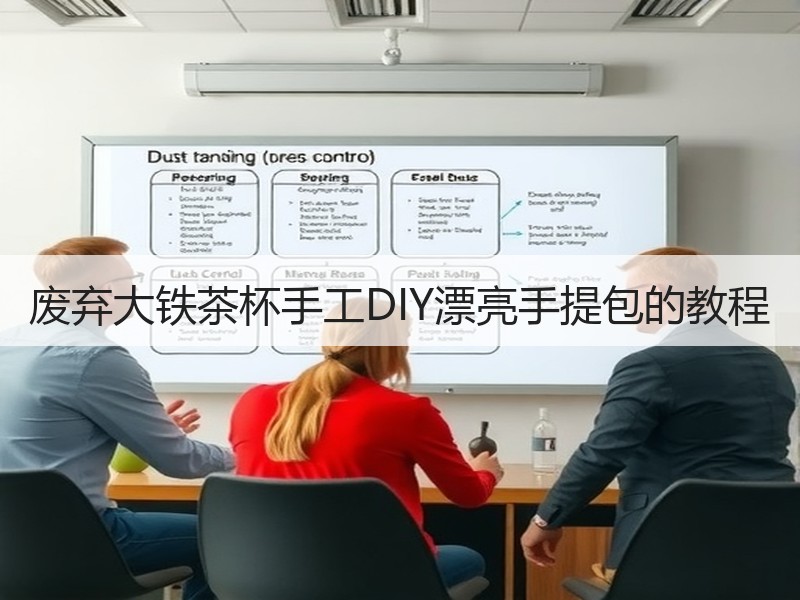 废弃大铁茶杯手工DIY漂亮手提包的教程