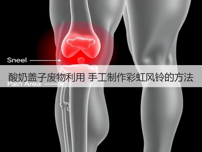 酸奶盖子废物利用 手工制作彩虹风铃的方法