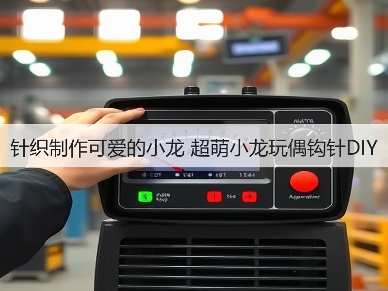 针织制作可爱的小龙 超萌小龙玩偶钩针DIY