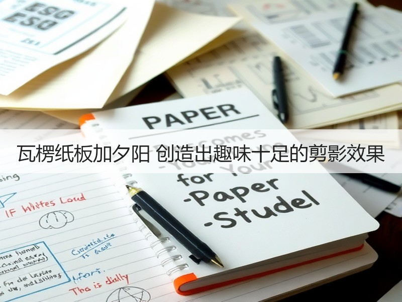 瓦楞纸板加夕阳 创造出趣味十足的剪影效果