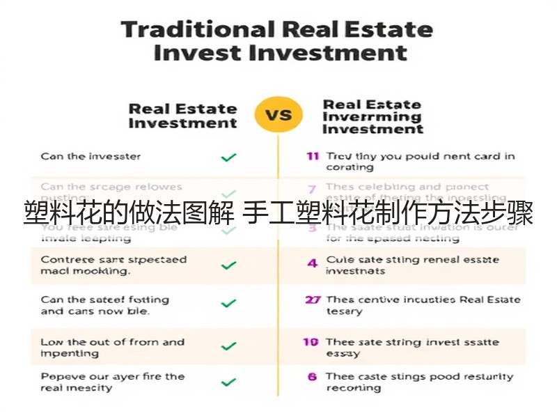 塑料花的做法图解 手工塑料花制作方法步骤