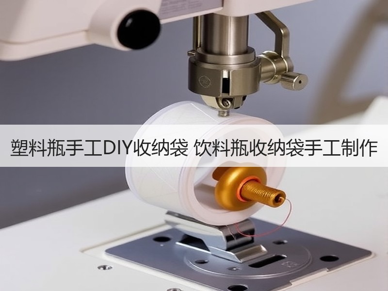 塑料瓶手工DIY收纳袋 饮料瓶收纳袋手工制作