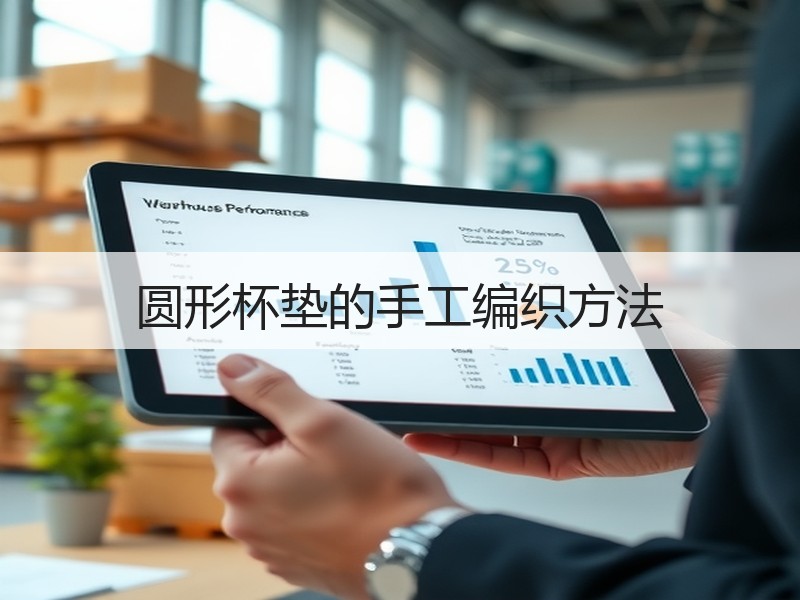 圆形杯垫的手工编织方法