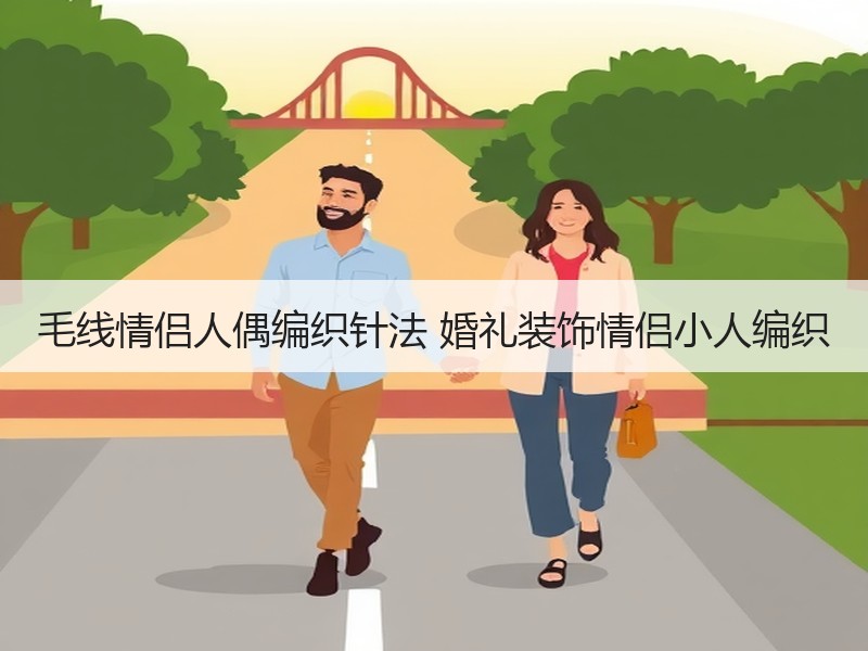 毛线情侣人偶编织针法 婚礼装饰情侣小人编织