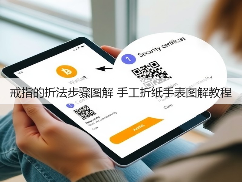 戒指的折法步骤图解 手工折纸手表图解教程