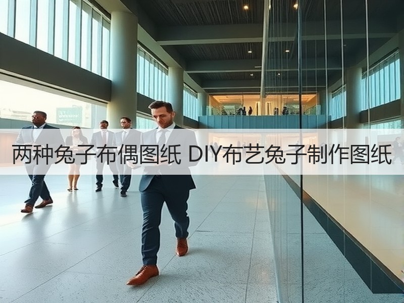两种兔子布偶图纸 DIY布艺兔子制作图纸