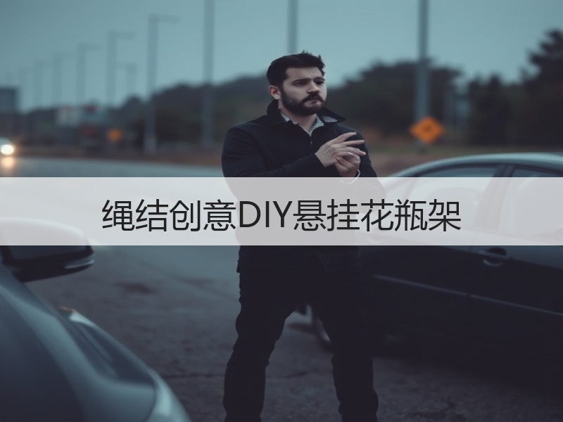 绳结创意DIY悬挂花瓶架