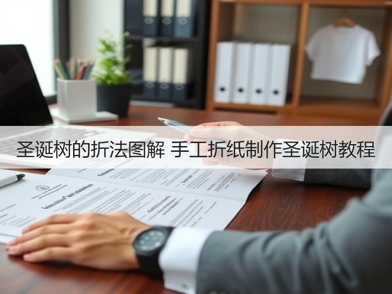 圣诞树的折法图解 手工折纸制作圣诞树教程