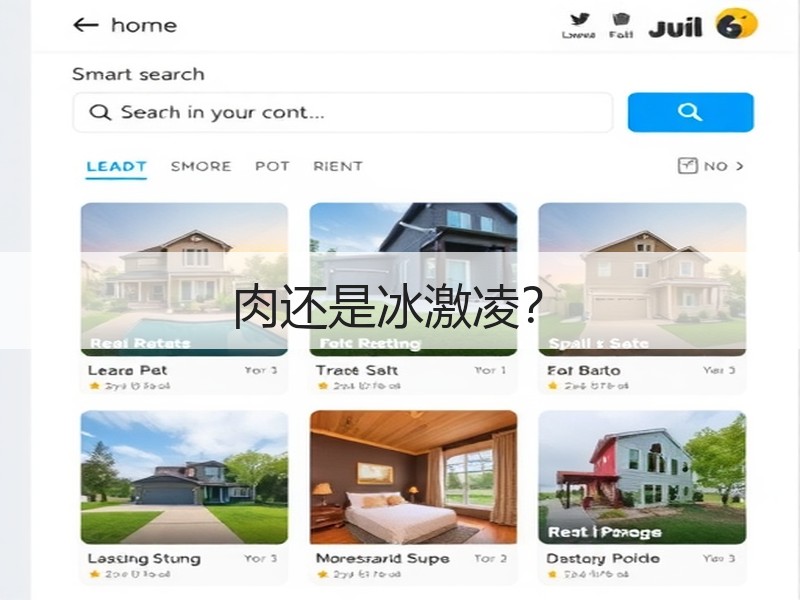肉还是冰激凌？