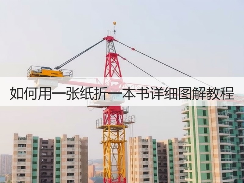 如何用一张纸折一本书详细图解教程