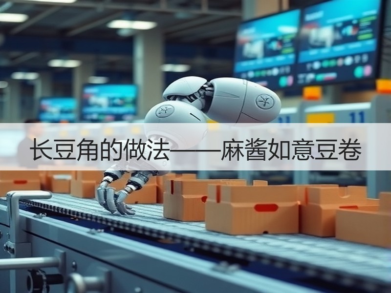 长豆角的做法——麻酱如意豆卷