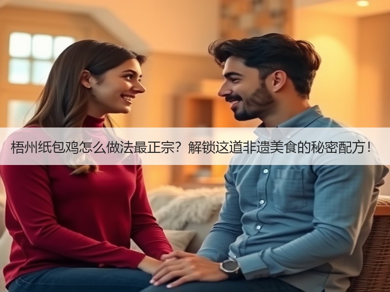 梧州纸包鸡怎么做法最正宗？解锁这道非遗美食的秘密配方！