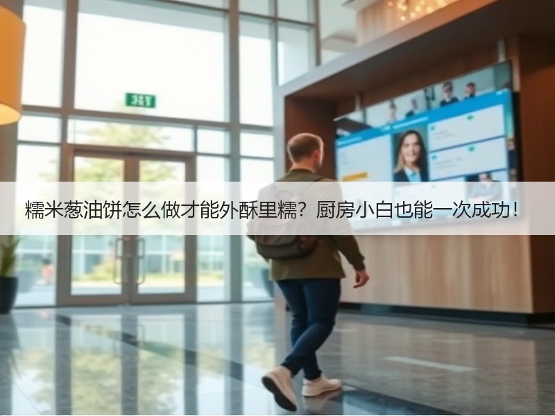 糯米葱油饼怎么做才能外酥里糯？厨房小白也能一次成功！