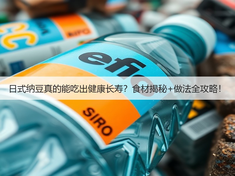 日式纳豆真的能吃出健康长寿？食材揭秘+做法全攻略！