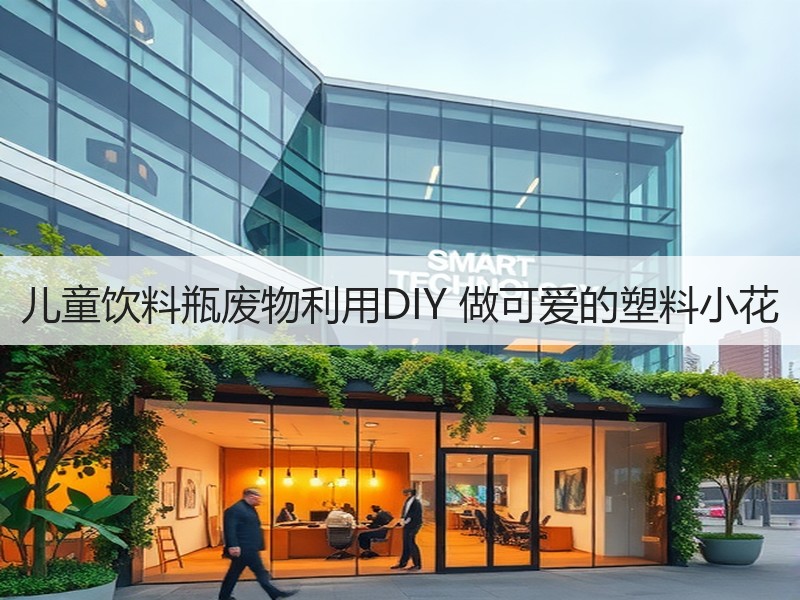 儿童饮料瓶废物利用DIY 做可爱的塑料小花