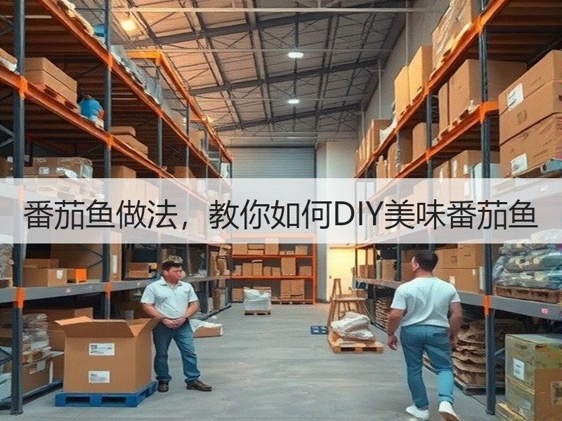 番茄鱼做法，教你如何DIY美味番茄鱼