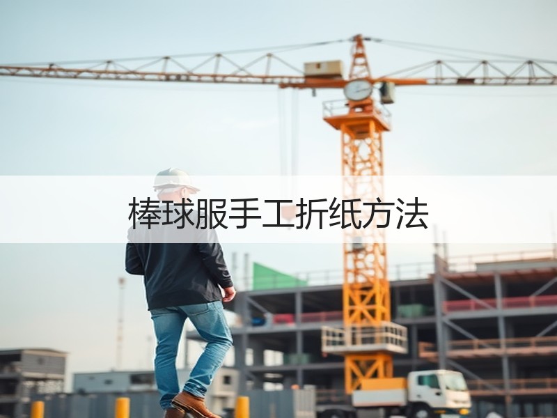 棒球服手工折纸方法