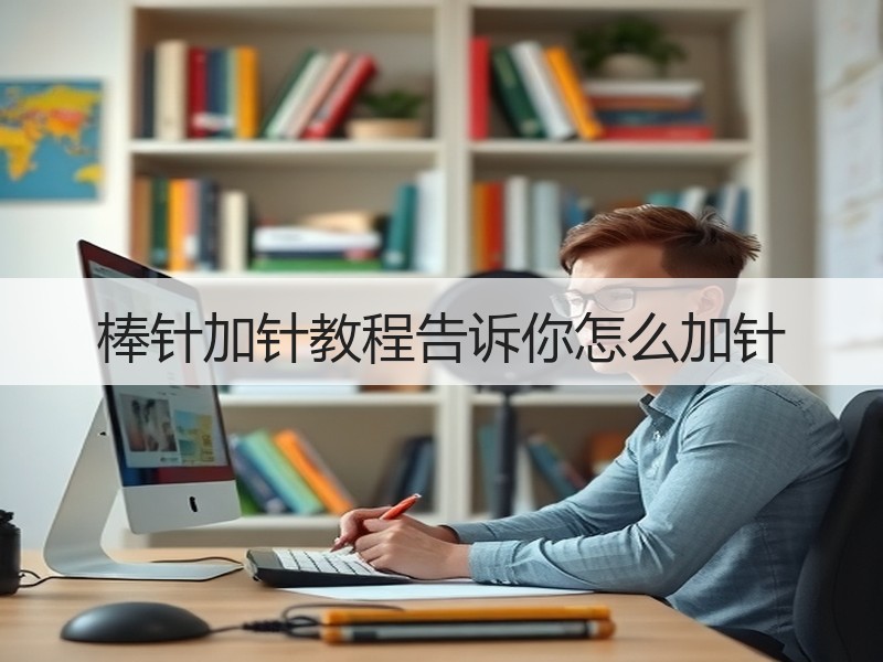 棒针加针教程告诉你怎么加针