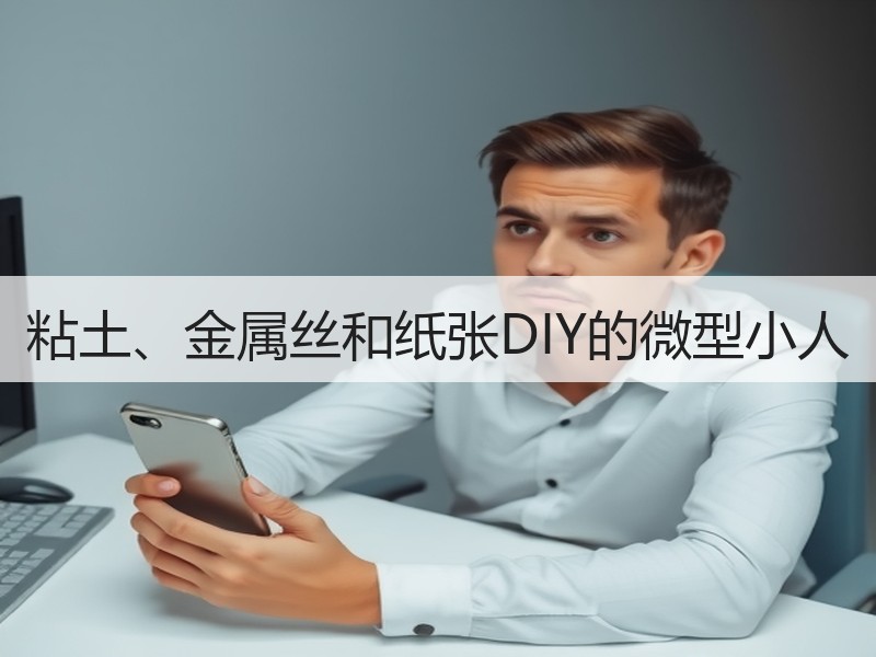 粘土、金属丝和纸张DIY的微型小人