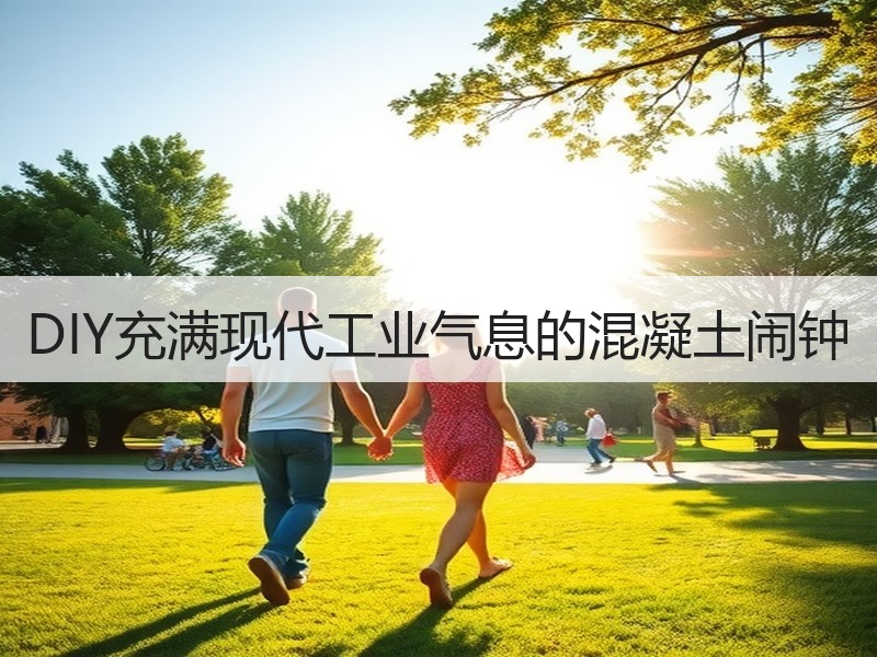 DIY充满现代工业气息的混凝土闹钟