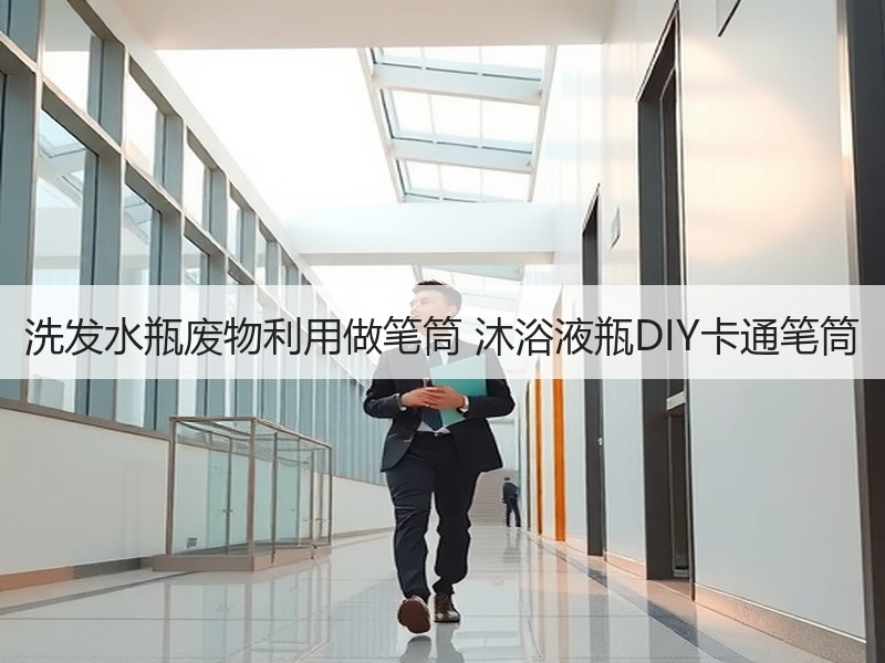 洗发水瓶废物利用做笔筒 沐浴液瓶DIY卡通笔筒