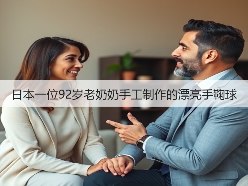 日本一位92岁老奶奶手工制作的漂亮手鞠球