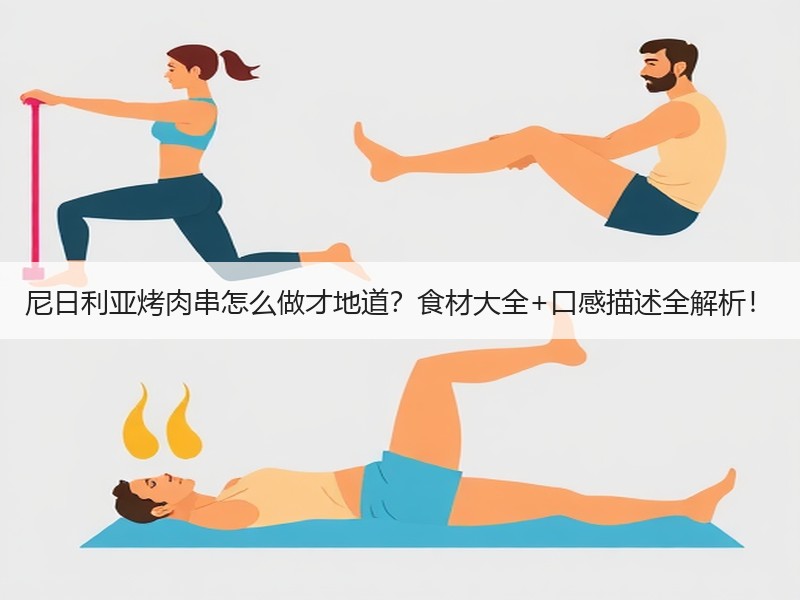 尼日利亚烤肉串怎么做才地道？食材大全+口感描述全解析！