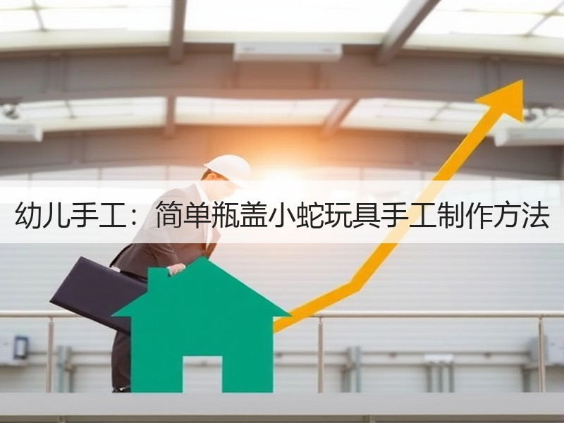 幼儿手工：简单瓶盖小蛇玩具手工制作方法