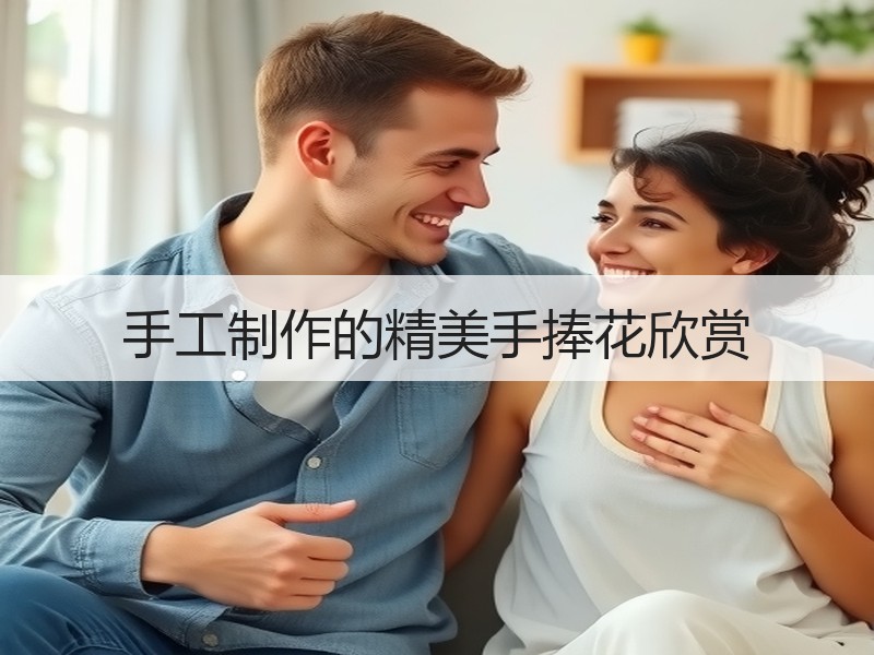 手工制作的精美手捧花欣赏