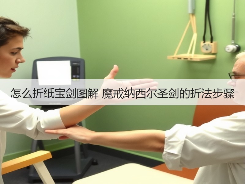 怎么折纸宝剑图解 魔戒纳西尔圣剑的折法步骤