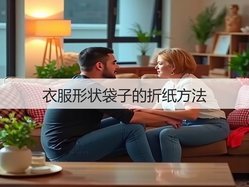 衣服形状袋子的折纸方法