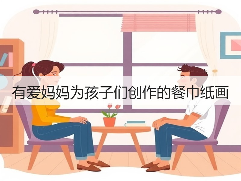 有爱妈妈为孩子们创作的餐巾纸画