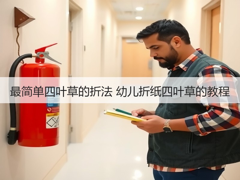最简单四叶草的折法 幼儿折纸四叶草的教程