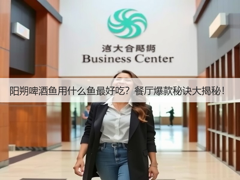 阳朔啤酒鱼用什么鱼最好吃？餐厅爆款秘诀大揭秘！