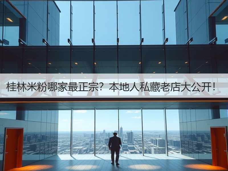 桂林米粉哪家最正宗？本地人私藏老店大公开！