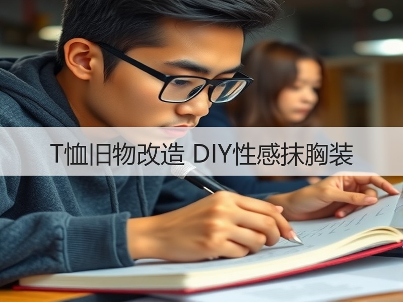 T恤旧物改造 DIY性感抹胸装