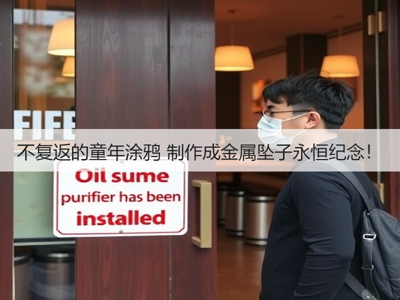 不复返的童年涂鸦 制作成金属坠子永恒纪念！