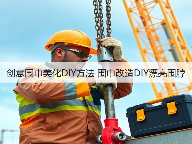 创意围巾美化DIY方法 围巾改造DIY漂亮围脖