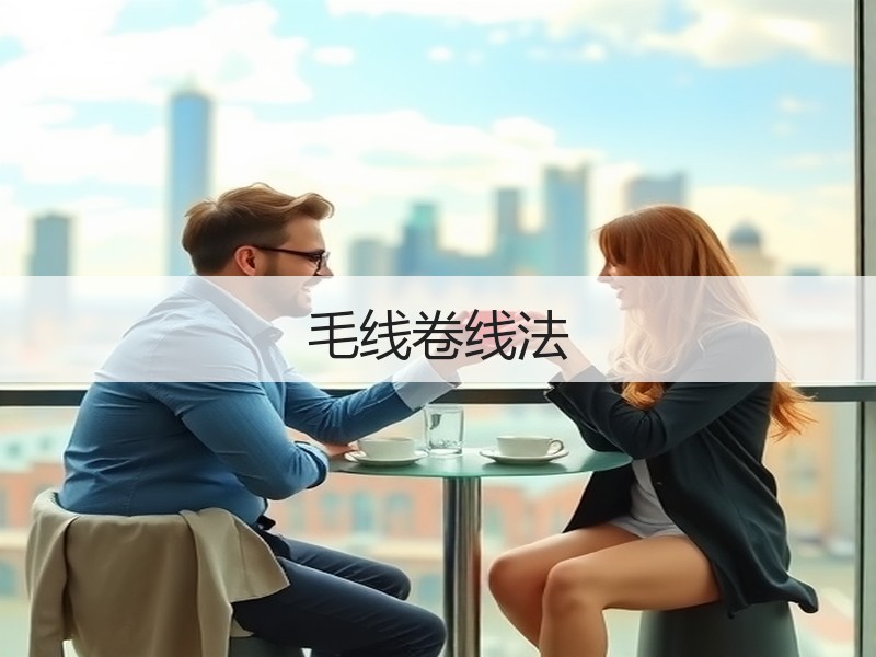 毛线卷线法