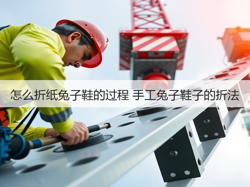 怎么折纸兔子鞋的过程 手工兔子鞋子的折法